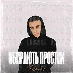 Obyrayut prostykh - Колін