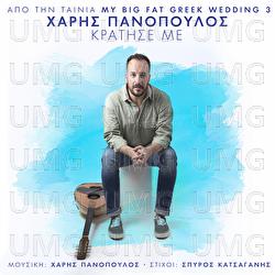 Kratise Me - Charis Panopoulos