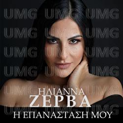 I Epanastasi Mou - Ilianna Zerva
