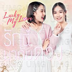 Rak Nee Ma Gub Duang (Lucky My Love) - Loxon