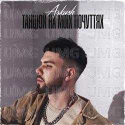 Tanciuy na moih pochuttiyah - ARKUSH