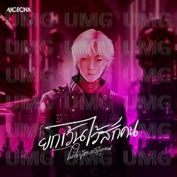 Yok Wen Whai Suk Kon (Mai Chai Poo Chai Jao Choo Took Kon) - NICECNX