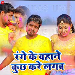 Range Ke Bahane Kuch Kare Lagaba - Manoj Banti, Sadhana Jha, Vinay Singh