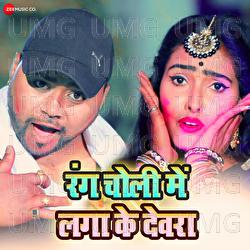 Rang Choli Mein Lagake Devara - Ravi Raj Deva, Bicky Babbua