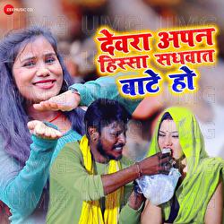 Devara Apan Hissa Sadhawat Bate Ho - Raj Gajipuri, Sandhya Sargam