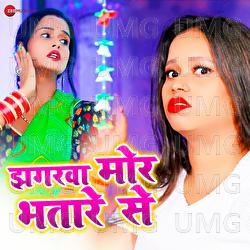 Jhagarwa Mor Bhatare Se - Tandan Ji, Soni Singh