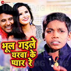 Bhul Gaile Yarwa Ke Pyar Re - Raj Gajipuri, Lal Babu