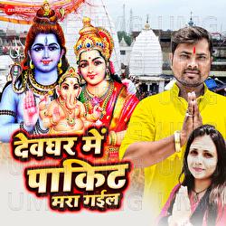 Devghar Mein Pakit Mara Gayil - Abhishek Gupta, Alam Raj