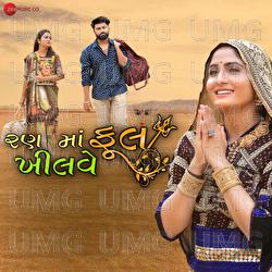 Ran Ma Khilve Phool - Jitu Prajapati, Geeta Rabari