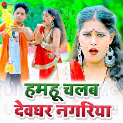 Hamahu Chalab Devghar Nagariya - Brijesh BSR, Priyanka Prasad, Abhimanyu Bedardi