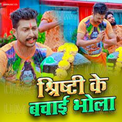 Shirishti Ke Bachai Bhola - Brijesh BSR, Ambrish Mishra