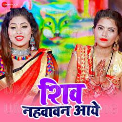 Shiv Nahwawan Aaye - Monu Sinha, Sangeet Arvind