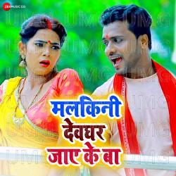 Malakini Devghar Jaye Ke Ba - Brijesh BSR, Sandeep Rajbhar