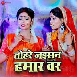 Tohara Jaisan Hamar Var - Anand Yadav, Rambahadur Yadav