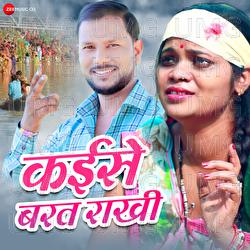 Kaise Barat Rakhi - Anil Ji, Krishna Premi "Pradhan"