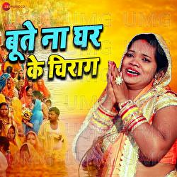 Bute Na Ghar Ke Chirag - Anil Ji, Krishna Premi "Pradhan"