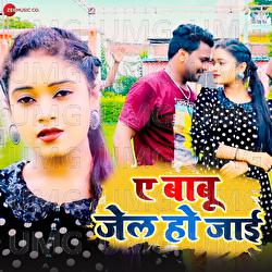 A Babu Jail Ho Jai - Brijesh BSR, Sandeep Rajbhar, Priyanka Prasad