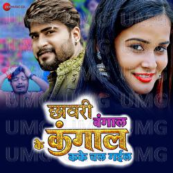 Chhawari Bangal Ke Kangal Kae Ke Chal Gael - Raushan Hedge, Ratnesh Singh Rudra
