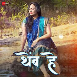 Themb He - Sanket Shirke, Priti Kushal Koli