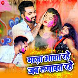 Mazaa Aawat Rahe Jab Lagaawat Rahe - Aarya Sharma, Nisha Dubey