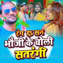 Rang Da San Bhauji Ke Choli Satarangi - Anil Ji, Krishana Premi Pradhan, Amrita Gautam