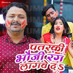 Pataraki Bhauji Rang Lagawe Da - Thakur Abhi Babua, Manoj Mishra Madhur
