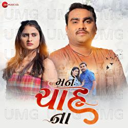 Mane Chahe Na - Dhaval Kapadiya, Jignesh Barot