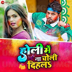 Holi Mein Na Choli Dihalas - Ashish Verma, Neel Kamal Singh