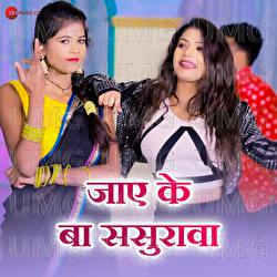 Jaye Ke Ba Sasurawa - Arya Sharma, Shilpi Raj