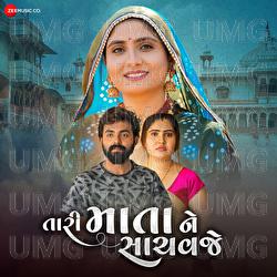 Tari Mata Ne Sachavje - Geeta Rabari, Ajay Vagheshwari