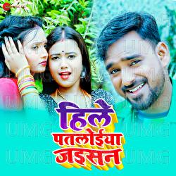 Hile Patloieya Jaisan - Raj Gajipuri, Vijay Utpati