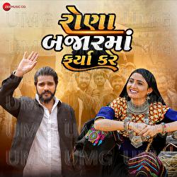 Rona Bajarma Farya Kare - Ajay Vagheshwari, Geeta Rabari