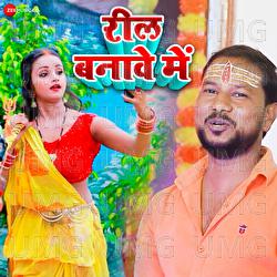 Reel Banawe Me - Krishna Premi "Pradhan", Ashish Vishwkarma