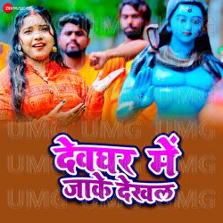 Devghar Me Jake Dekh La - Kavita Yadav, Abhiram Pandey