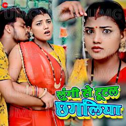 Lungi Se Tutal Chagaliya - Pancham Pardeshi, Z Rakesh