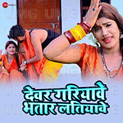 Dewar Gariyave Bhatar Latiyave - Z Rakesh, Neeraj Yadav