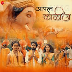 Aapal Kalij - Swapnil Ganvir, Pavan Wadurkar