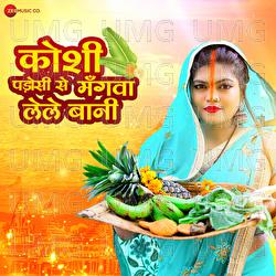 Koshi Padosi Se Mangwa Lele Bani - Nisha Dubey, Abhishek Gupta