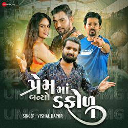 Prem Ma Banyo Dafol - Vishal Hapor, Mayur Nadia
