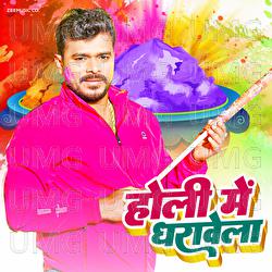 Holi Mein Dharavela - Pramod Premi Yadav, Abhishek Tiwari
