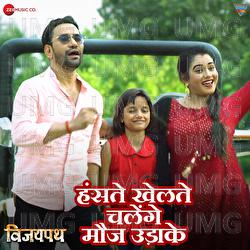 Haste Khelte Chalenge Mauj Uda Ke - Om Jha