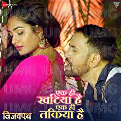 Ek Hi Kathiya Hai Ek Hi Takiya Hai - Priyanka Singh, Om Jha