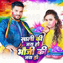 Saali Ki Jay Ho Bhauji Ki Jay Ho - Gunjan Singh, Shilpi Raj, Sarvind Malhaar