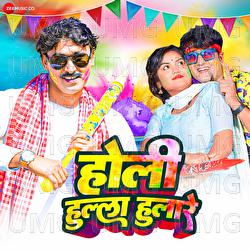 Holi Hulla Hullare - Vipul Chaubey, DP Yadav