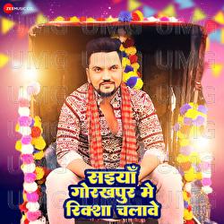 Saiya Ghorakhpur Me Riksha Chalave - Gunjan Singh, Arya Sharma