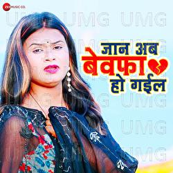 Jaan Ab Bewafa Ho Gayil - Anupma Yadav, Raushan Singh