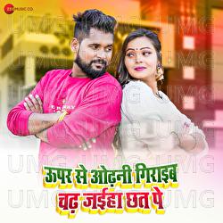 Upar Se Odhni Giraib Chadh Jaiha Chhat Pe - TunTun Yadav, Abhisek Gupta