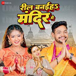 Reel Banaiha Mandir Me - Ankush Raja, Shilpi Raj, Krishna Bedardi