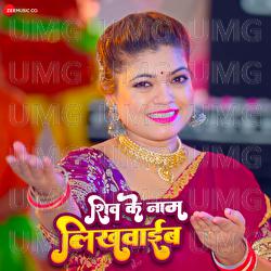 Shiv Ke Naam Likhwaib - Nisha Dubey, Shankar Singh