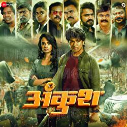 Verfied Zaloya - Amit Raj, Ketaki Mategaonkar, Harshwardhan Wavare